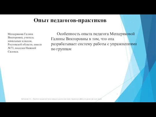 Опыт педагогов-практиков Бабнюхова Е.С., Развитие письменной речи младших школьников через творческую работу