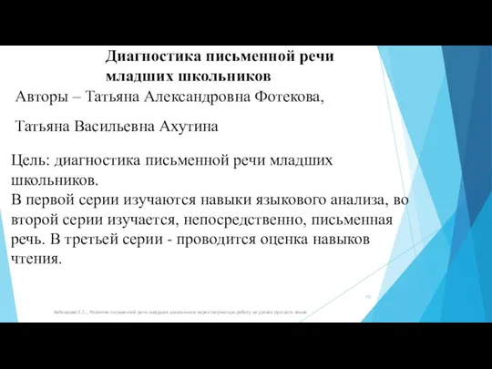 Бабнюхова Е.С., Развитие письменной речи младших школьников через творческую работу на уроках