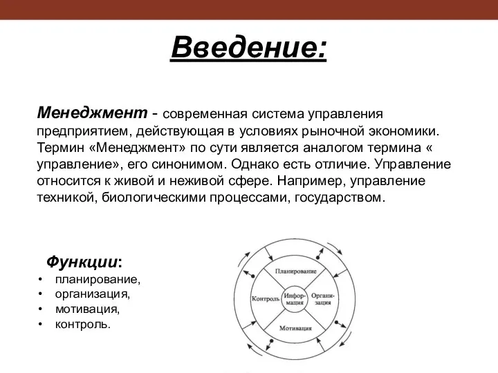 Менеджмент - современная система управления предприятием, действующая в условиях рыночной экономики. Термин