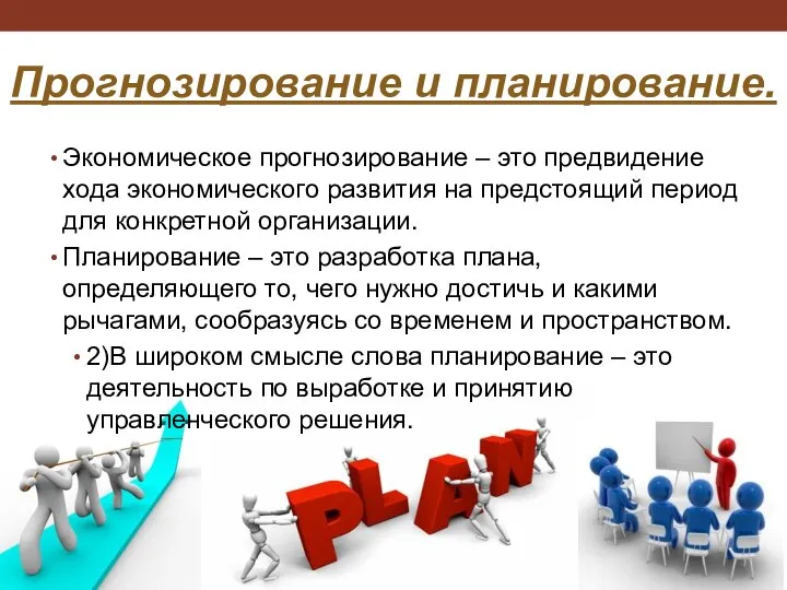 Прогнозирование и планирование. Экономическое прогнозирование – это предвидение хода экономического развития на