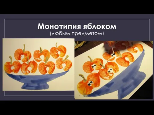 Монотипия яблоком (любым предметом)