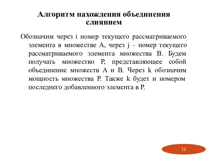 Алгоритм нахождения объединения слиянием Обозначим через i номер текущего рассматриваемого элемента в