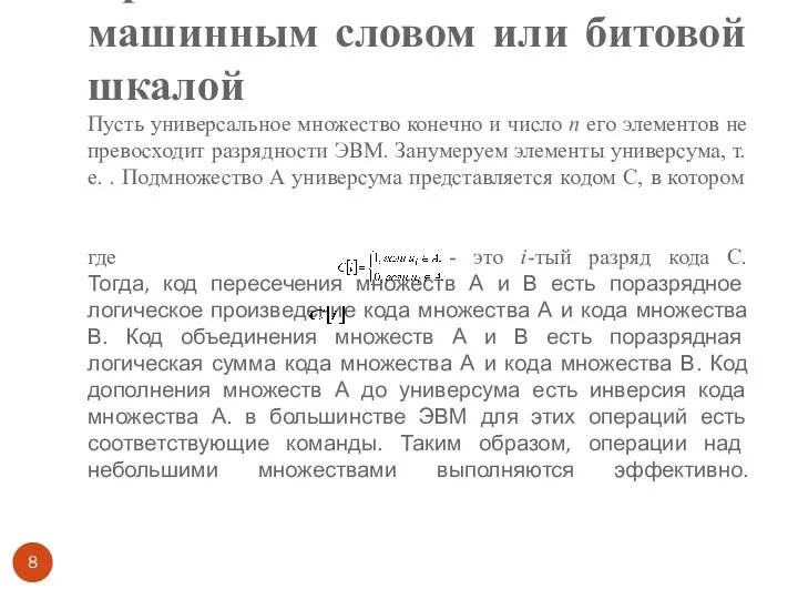 Представление множества машинным словом или битовой шкалой Пусть универсальное множество конечно и