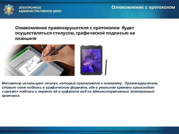 ЭЛЕКТРОННОЕ АДМИНИСТРАТИВНОЕ ДЕЛО Ознакомление с протоколом Ознакомление правонарушителя с протоколом будет осуществляться