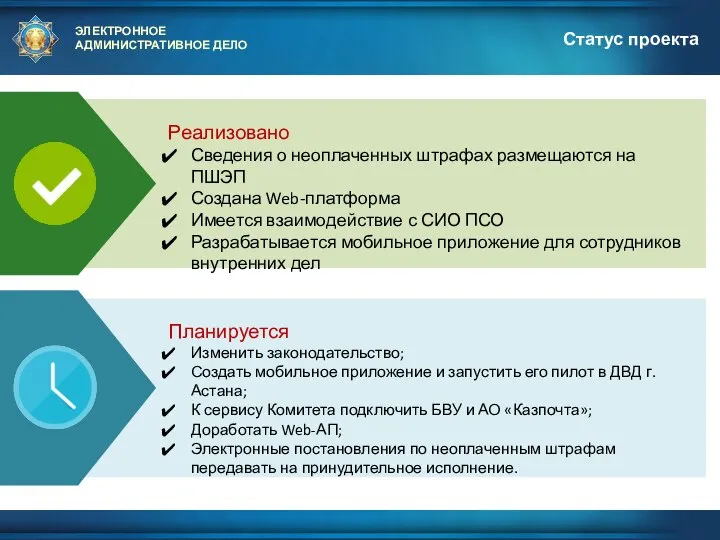 ЭЛЕКТРОННОЕ АДМИНИСТРАТИВНОЕ ДЕЛО Статус проекта Планируется Изменить законодательство; Создать мобильное приложение и