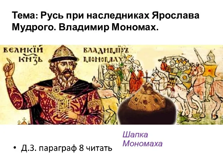 Тема: Русь при наследниках Ярослава Мудрого. Владимир Мономах. Шапка Мономаха