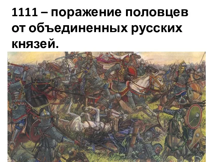 1111 – поражение половцев от объединенных русских князей.