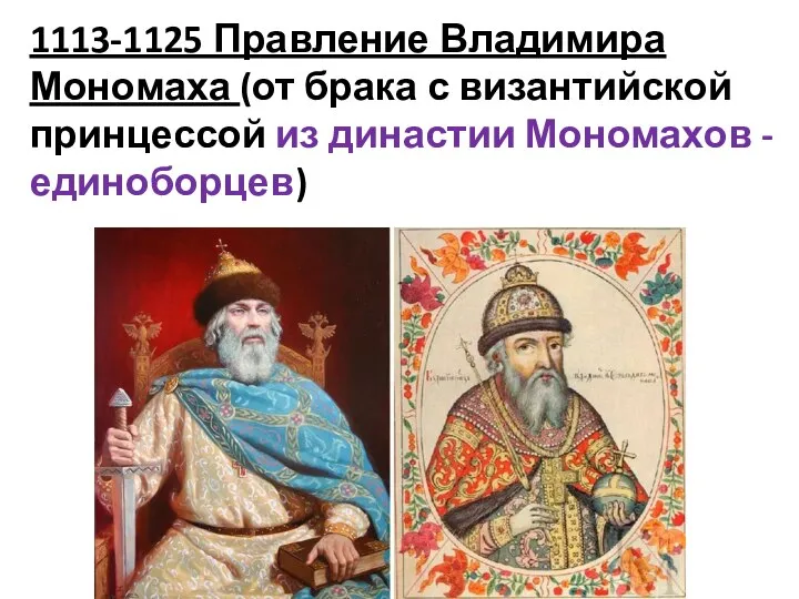 1113-1125 Правление Владимира Мономаха (от брака с византийской принцессой из династии Мономахов - единоборцев)