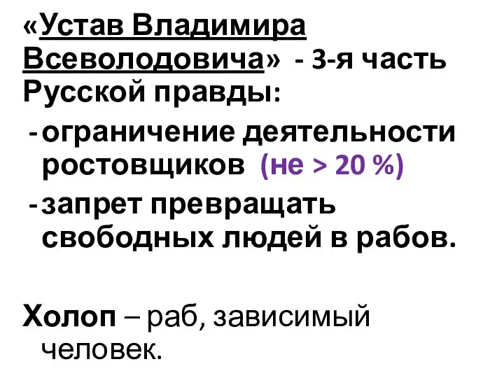 «Устав Владимира Всеволодовича» - 3-я часть Русской правды: ограничение деятельности ростовщиков (не