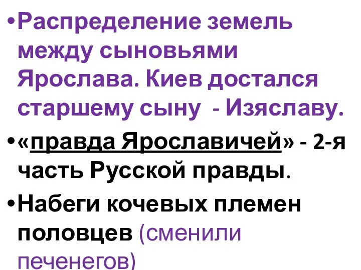 Распределение земель между сыновьями Ярослава. Киев достался старшему сыну - Изяславу. «правда