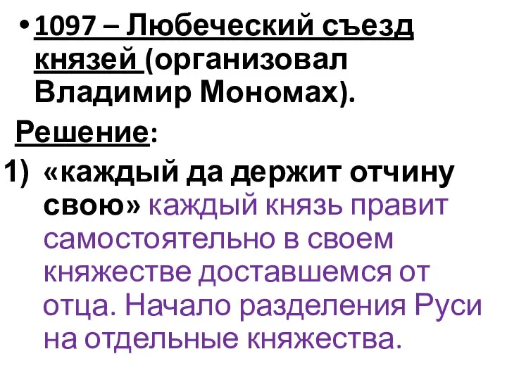 1097 – Любеческий съезд князей (организовал Владимир Мономах). Решение: «каждый да держит