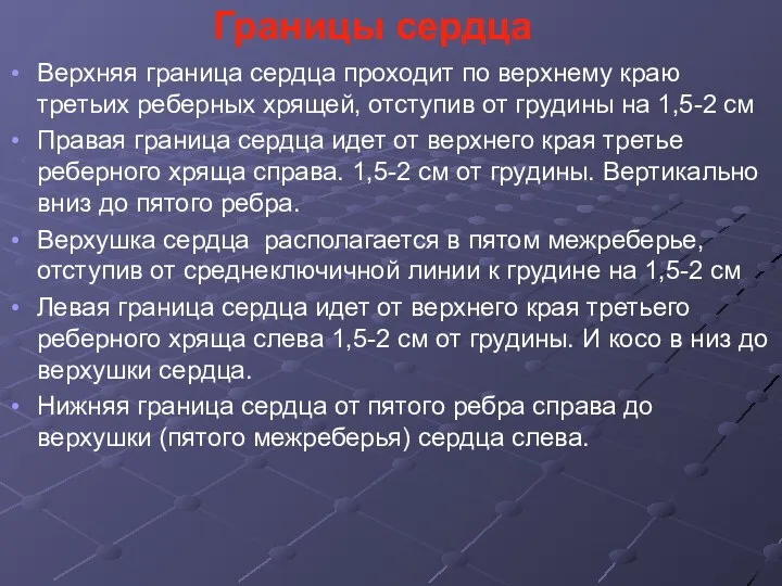 Границы сердца Верхняя граница сердца проходит по верхнему краю третьих реберных хрящей,