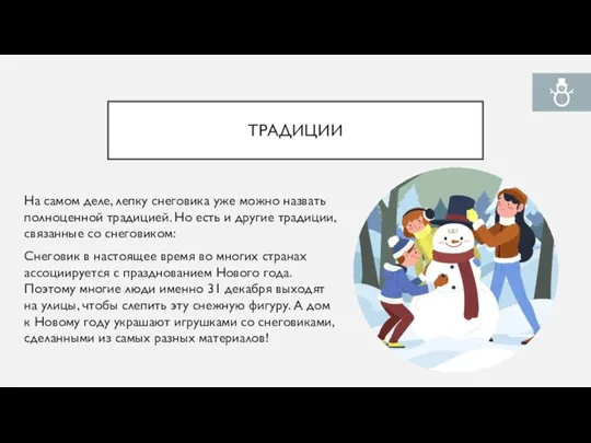 ТРАДИЦИИ На самом деле, лепку снеговика уже можно назвать полноценной традицией. Но