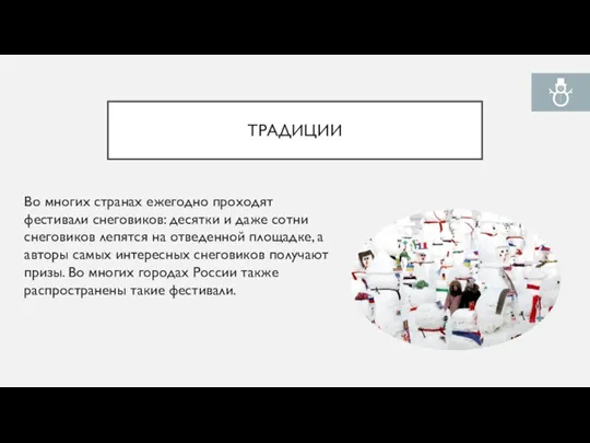 ТРАДИЦИИ Во многих странах ежегодно проходят фестивали снеговиков: десятки и даже сотни