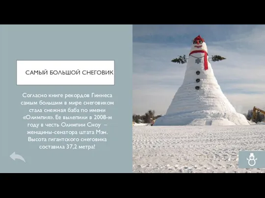 САМЫЙ БОЛЬШОЙ СНЕГОВИК Согласно книге рекордов Гиннеса самым большим в мире снеговиком