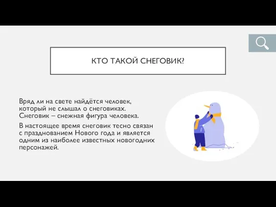 КТО ТАКОЙ СНЕГОВИК? Вряд ли на свете найдётся человек, который не слышал