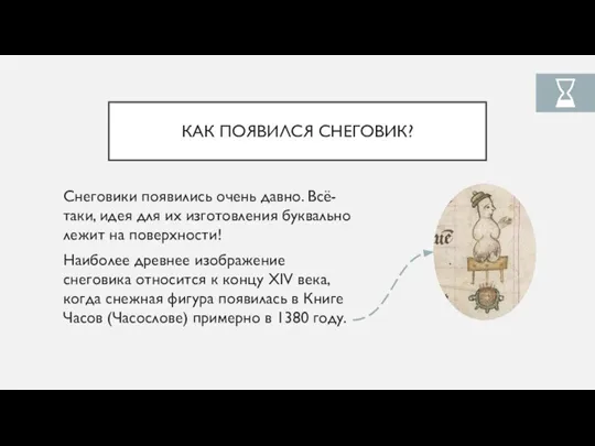 КАК ПОЯВИЛСЯ СНЕГОВИК? Снеговики появились очень давно. Всё-таки, идея для их изготовления