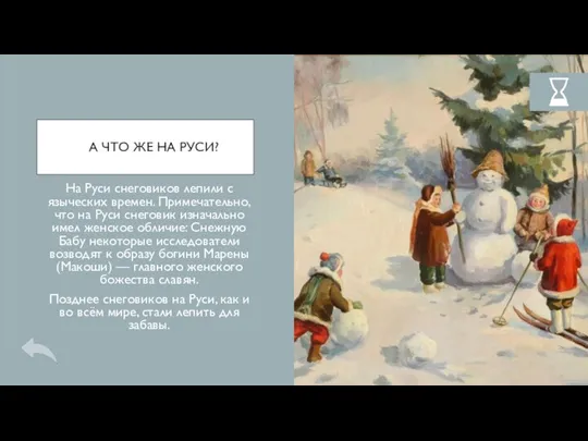 А ЧТО ЖЕ НА РУСИ? На Руси снеговиков лепили с языческих времен.