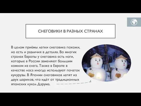 СНЕГОВИКИ В РАЗНЫХ СТРАНАХ В целом приёмы лепки снеговика похожи, но есть