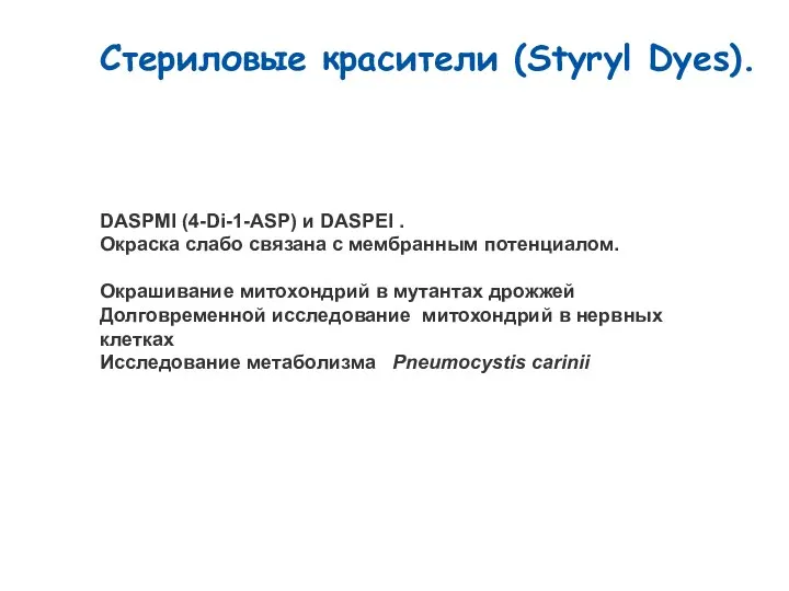 DASPMI (4-Di-1-ASP) и DASPEI . Окраска слабо связана с мембранным потенциалом. Окрашивание