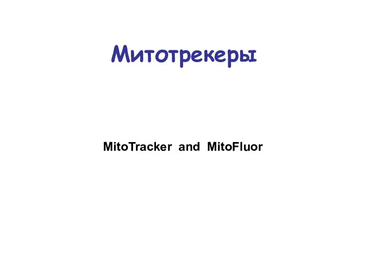 Митотрекеры MitoTracker and MitoFluor