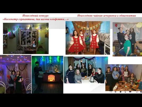 Новогодний конкурс «Километр серпантина, два вагона конфетти…» Новогодняя чайная вечеринка в общежитии