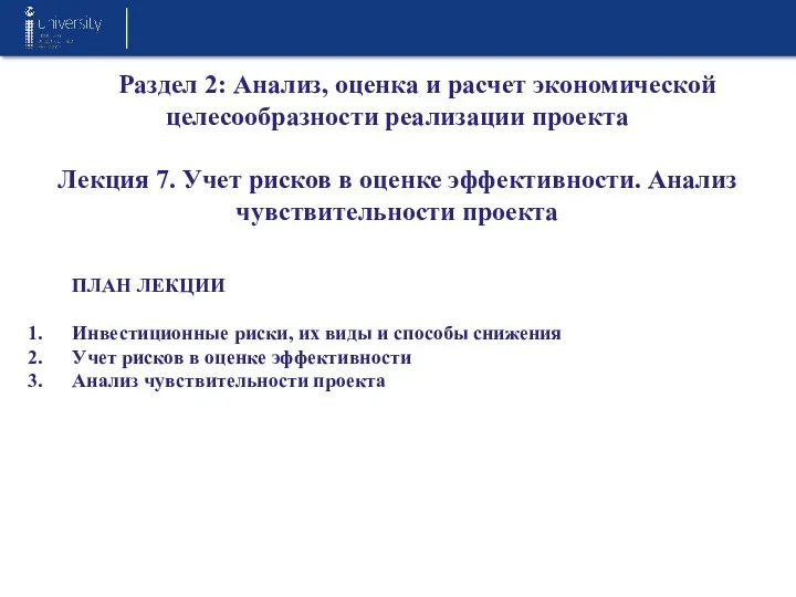 Раздел 2: Анализ, оценка и расчет экономической целесообразности реализации проекта Лекция 7.