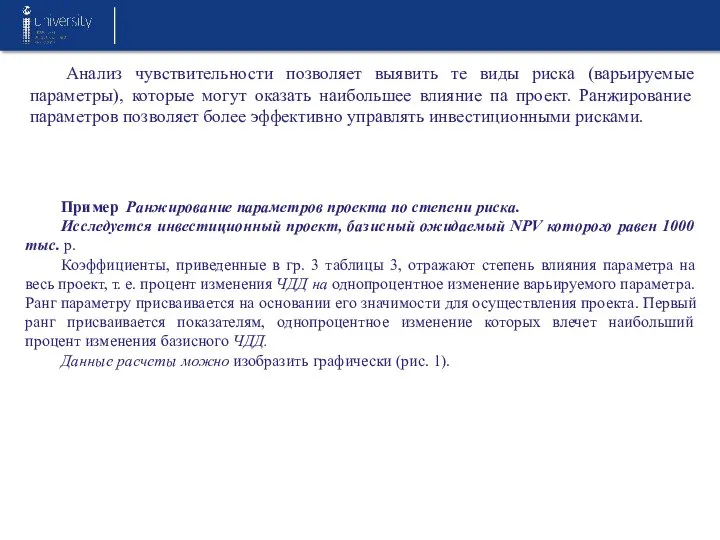 Анализ чувствительности позволяет выявить те виды риска (варьируемые параметры), которые могут оказать