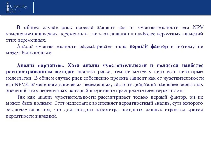 В общем случае риск проекта зависит как от чувствительности его NPV изменениям