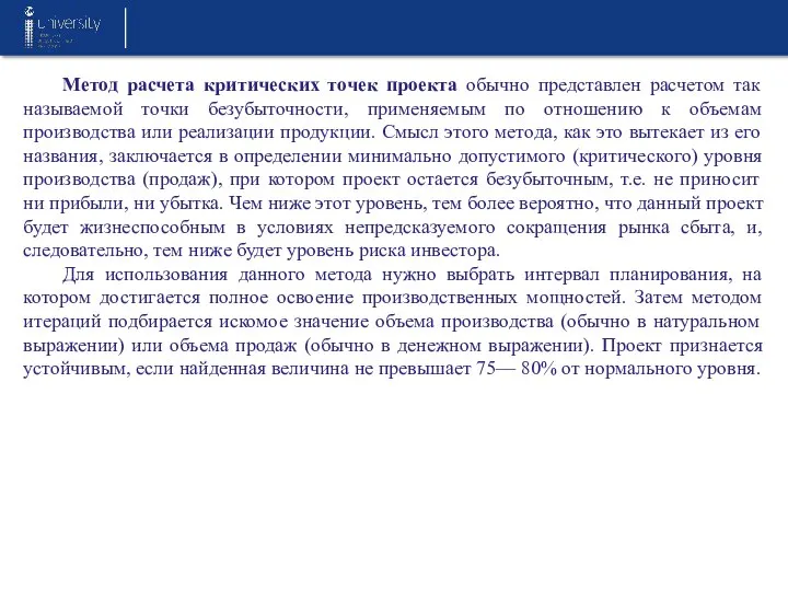 Метод расчета критических точек проекта обычно представлен расчетом так называемой точки безубыточности,