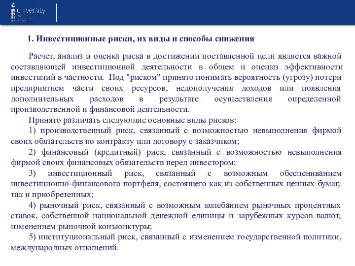 1. Инвестиционные риски, их виды и способы снижения Расчет, анализ и оценка