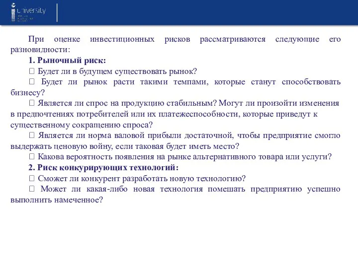 При оценке инвестиционных рисков рассматриваются следующие его разновидности: 1. Рыночный риск: 