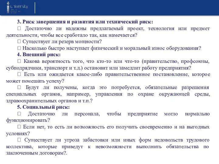 3. Риск завершения и развития или технический риск:  Достаточно ли надежны