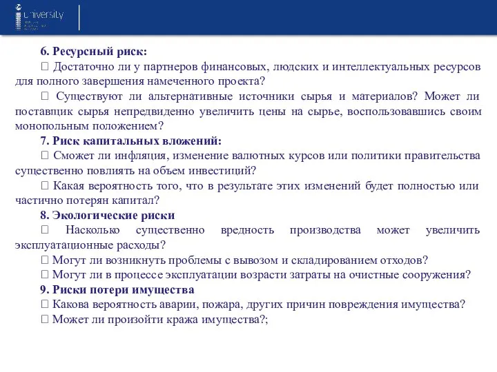 6. Ресурсный риск:  Достаточно ли у партнеров финансовых, людских и интеллектуальных