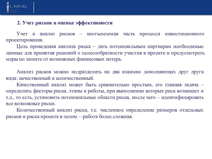 2. Учет рисков в оценке эффективности Учет и анализ рисков – неотъемлемая