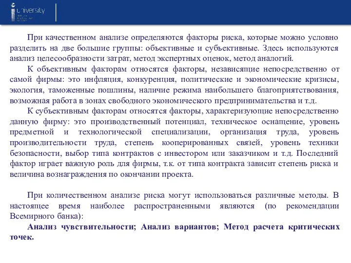 При качественном анализе определяются факторы риска, которые можно условно разделить на две