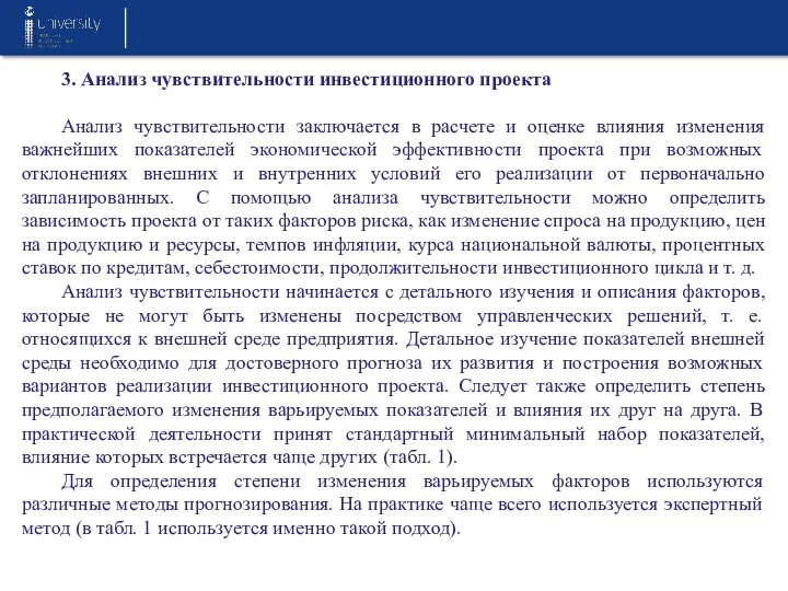 3. Анализ чувствительности инвестиционного проекта Анализ чувствительности заключается в расчете и оценке