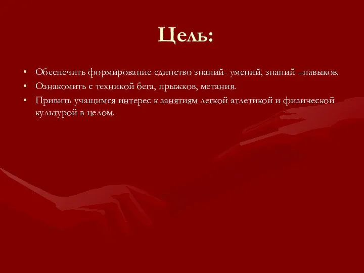 Цель: Обеспечить формирование единство знаний- умений, знаний –навыков. Ознакомить с техникой бега,