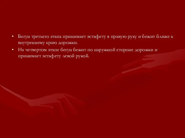 Бегун третьего этапа принимает эстафету в правую руку и бежит ближе к