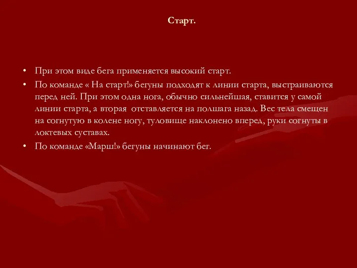 Старт. При этом виде бега применяется высокий старт. По команде « На