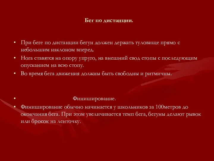 Бег по дистанции. При беге по дистанции бегун должен держать туловище прямо