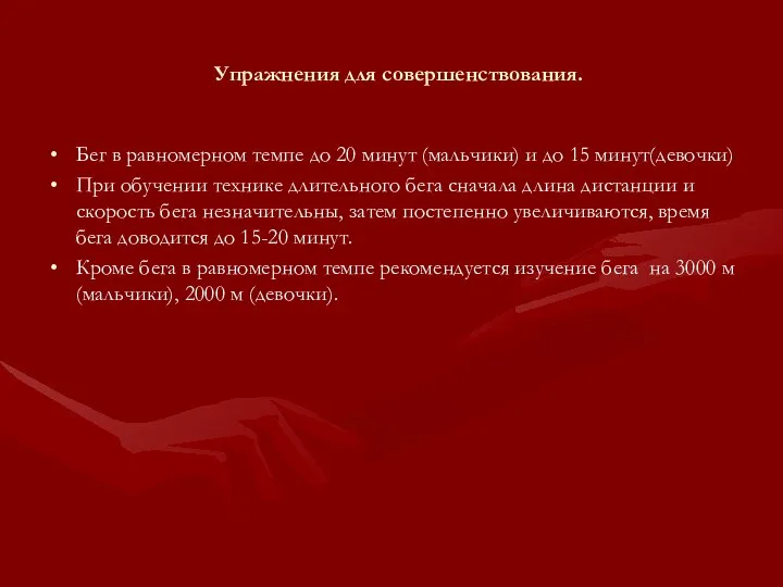 Упражнения для совершенствования. Бег в равномерном темпе до 20 минут (мальчики) и