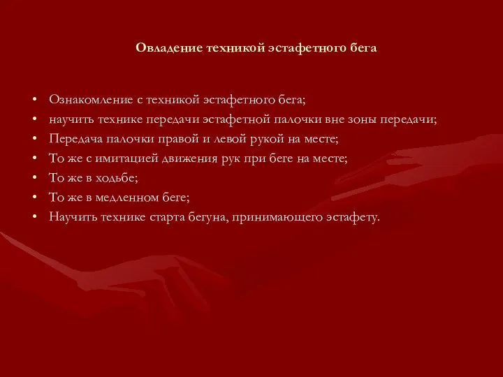 Овладение техникой эстафетного бега Ознакомление с техникой эстафетного бега; научить технике передачи