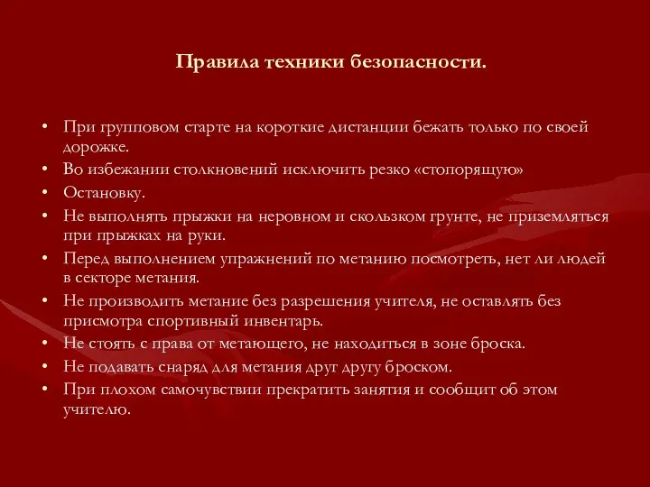 Правила техники безопасности. При групповом старте на короткие дистанции бежать только по