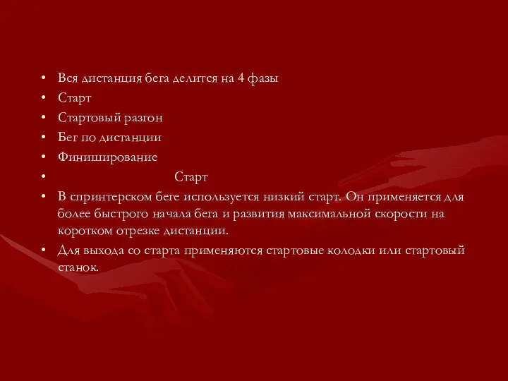 Вся дистанция бега делится на 4 фазы Старт Стартовый разгон Бег по