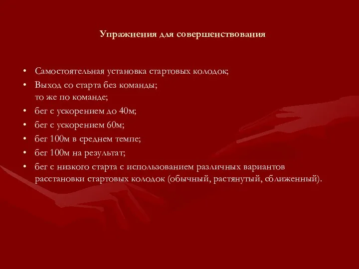 Упражнения для совершенствования Самостоятельная установка стартовых колодок; Выход со старта без команды;