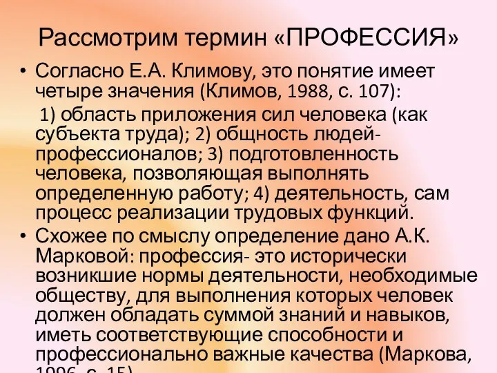 Рассмотрим термин «ПРОФЕССИЯ» Согласно Е.А. Климову, это понятие имеет четыре значения (Климов,