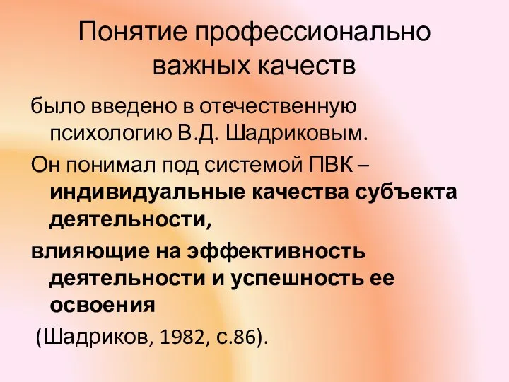 Понятие профессионально важных качеств было введено в отечественную психологию В.Д. Шадриковым. Он