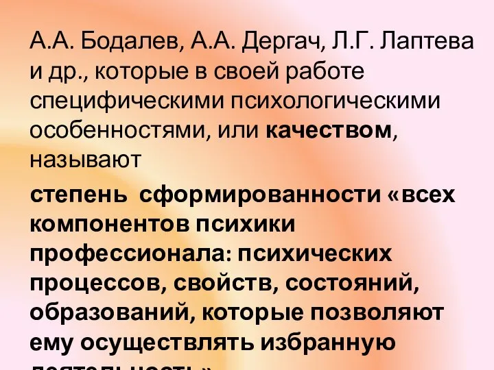 А.А. Бодалев, А.А. Дергач, Л.Г. Лаптева и др., которые в своей работе