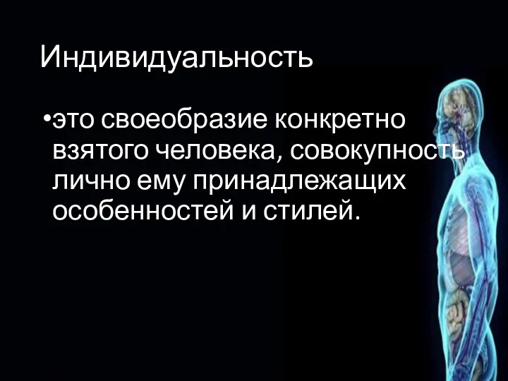 Индивидуальность это своеобразие конкретно взятого человека, совокупность лично ему принадлежащих особенностей и стилей.